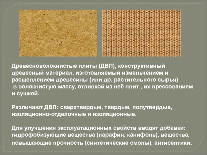 Древесноволокнистые плиты (ДВП), конструктивный древесный материал, изготовляемый измельчением и расщеплением древесины (или др. растительного сырья) в волокнистую