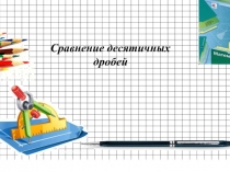 Электронный образовательный ресурс 5 класс для дистанционного обучения учащихся по теме :Сравнение десятичных дробей