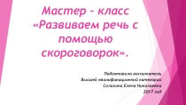 Развиваем речь с помощью скороговорок