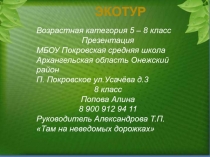 Презентация по биологии ученицы8 класса Поповой Алины, Покровская СШ, Руководитель Александрова Татьяна Павловна