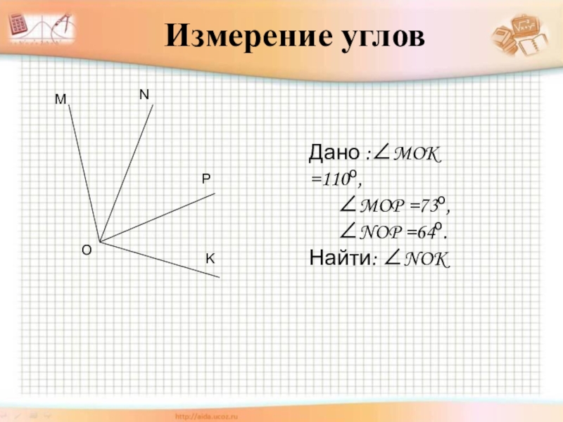 В данном угле