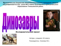 Презентация исследовательского проекта о динозаврах.