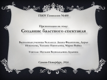 Презентация по искусству на тему Создание балетного спектакля. По программе Г.И.Даниловой. ФГОС. 9 класс. Тема 19. Урок-проект 9в класса, 2016