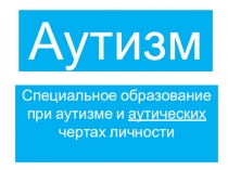 Презентация Аутизм,выступление на родительском собрании