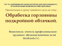 Презентация по швейному делу на тему Обработка горловины подкройной обтачкой