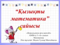 Қызықты математика тақырыбына презентация