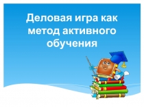 Деловая игра как метод активного обучения