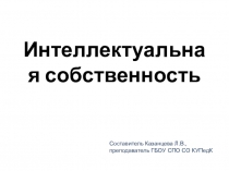 Презентация по теме Интеллектуальная собственность