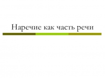 Презентация по русскому языку на тему Наречие