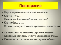 Презентация по биологии для 7 класса на тему : Ткани, органы, системы органов.