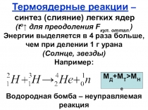 Презентация по физике на тему Термоядерные реакции