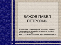 Биография и творчество Бажова