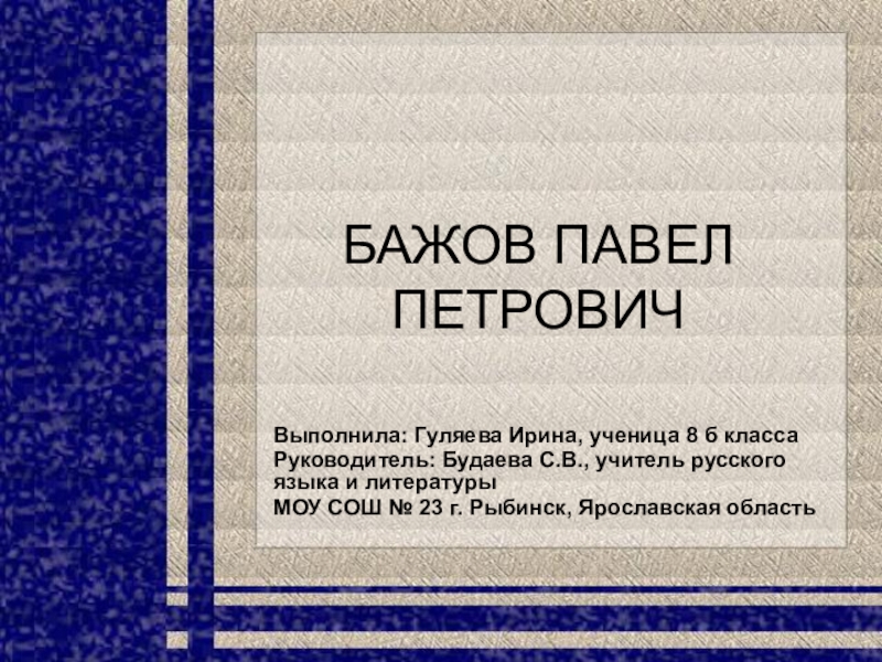 Скачать презентацию на тему Биография и творчество Бажова