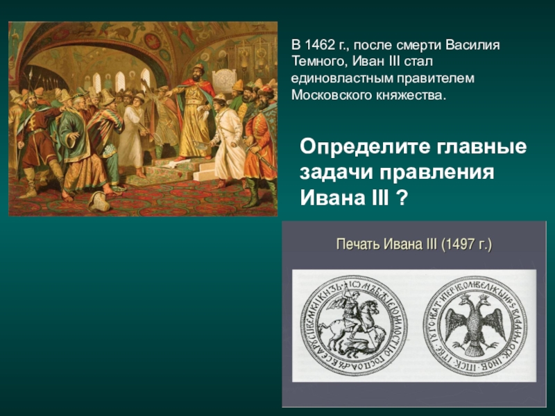 Объединение правителей. Задачи правления Ивана 3. Главные задачи Ивана 3. Задачи правления Ивана третьего. 3 Главные задачи правления Ивана 3.