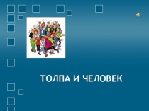 Презентация по ОБЖ Человек и толпа