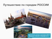 Путешествие по городам России