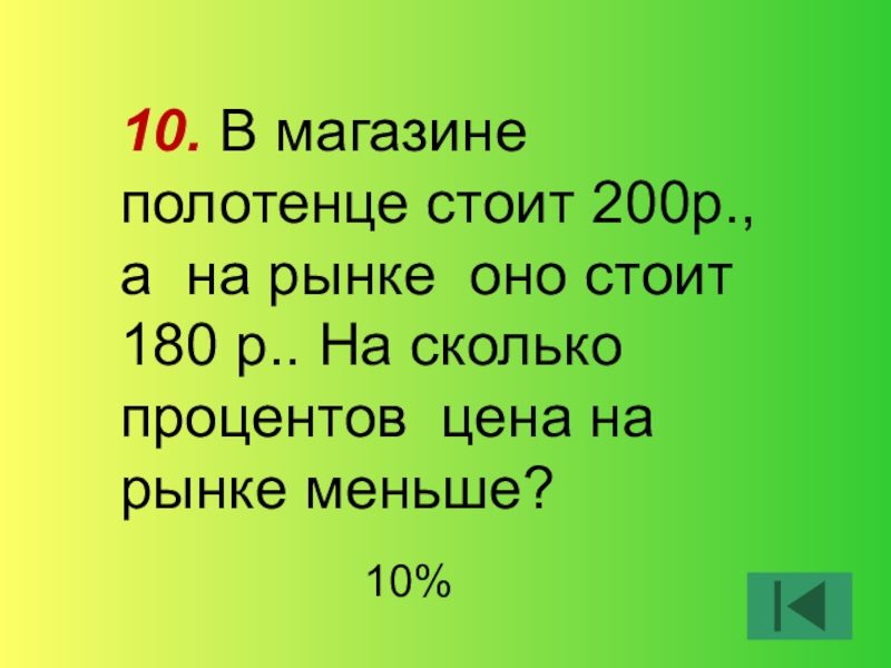 180 Р. Сколько оно стоит. Сколько в процентах занимает голова.