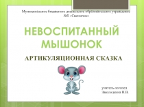 Презентация по развитию артикуляции у детей дошкольного возраста Невоспитанный мышонок.