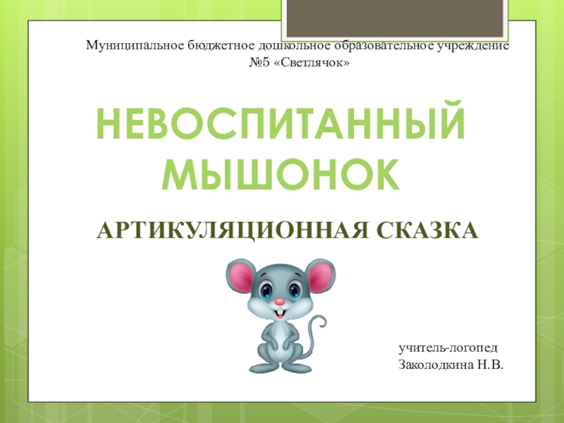 Презентация Презентация по развитию артикуляции у детей дошкольного возраста Невоспитанный мышонок.