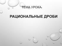 Презентация по алгебре на тему Рациональные дроби ( 8 класс)
