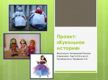 Презентация по ДО. Проект: Кукольная история