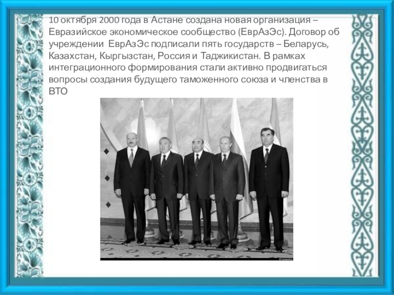 Что стало для создания евразийского. 10 Октября 2000 года Евразийское экономическое сообщество. Договор об учреждении Евразийского экономического сообщества. ЕВРАЗЭС 2000 год. 2000 ЕВРАЗЭС договор.