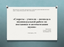 ПРЕЗЕНТАЦИЯ ПО ЛОГОПЕДИИ  СЕКРЕТЫ УЧИТЕЛЯ - ЛОГОПЕДА В ИНДИВИДУАЛЬНОЙ РАБОТЕ ПО ПОСТАНОВКЕ И АВТОМАТИЗАЦИИ ЗВУКОВ