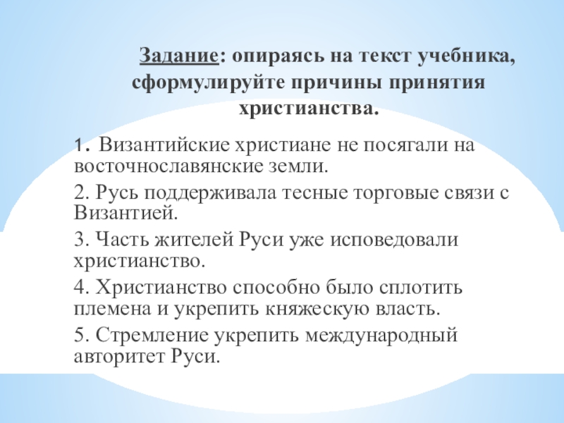 Поддерживать тесную связь. Причины принятия христианства на Руси. Причины принятия христианства на Руси византийские христьяне. Укрепление авторитета Руси. Сформулируйте причины принятизристтянсства.