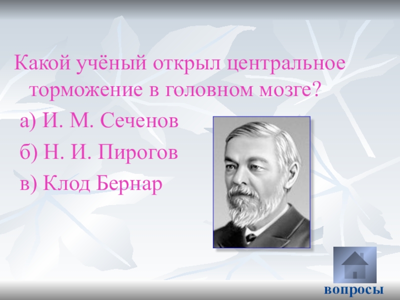 Какой ученый предлагал. Какой ученый. Кто открыл центральное торможение. Ученые открыли. Сеченов открыл центральное торможение.