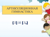 Презентация артикуляционной гимнастики звуки [л], [ль] к НОД  Путешествие по зоопарку