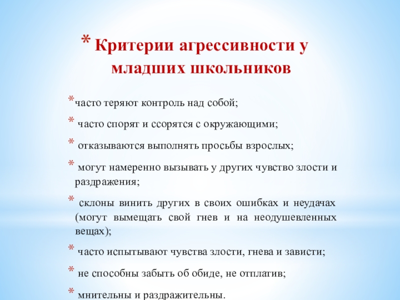 Критерии поведения. Тест на агрессивность для младших школьников. Критерии агрессивного поведения. Агрессия младших школьников. Критерии агрессивности у ребенка.