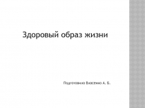 Здоровый образ жизни