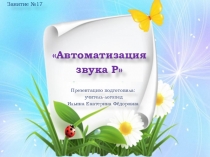 Презентация для детей старшего дошкольного возраста. Автоматизация звука Р  Индивидуальное логопедическое занятие №17