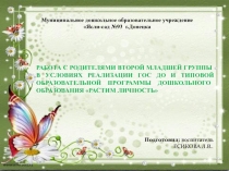 Работа с родителями второй младшей группы в условиях реализации ГОС ДО и Типовой образовательной программы дошкольного образования Растим личность