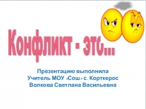 Презентация по здоровьесбережению Конфликт - это...