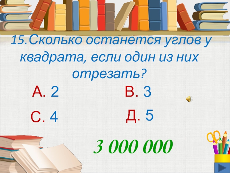 Сколько осталось до 1 сентября 2. Сколько углов у квадрата. Сколько углов останется у квадрата если отпилить 1 угол. Сколько осталось. Сколько осталось до 2 сентября.