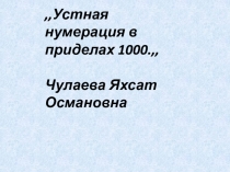 Устная нумерация в пределах 1000