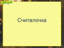 Презентация Устный счет и Таблица умножения и деления на 3.Презентация 3 класс. Устный счет и Таблица умножения и деления на 3.
