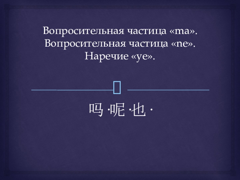 Частица вопросы. Вопросительная частица ма. Вопросительные частицы. Вопросительная часчастица. Вопросительная частица ма в китайском языке.