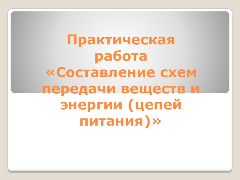 Практическая работа 3 составление схем передачи веществ и энергии цепей питания