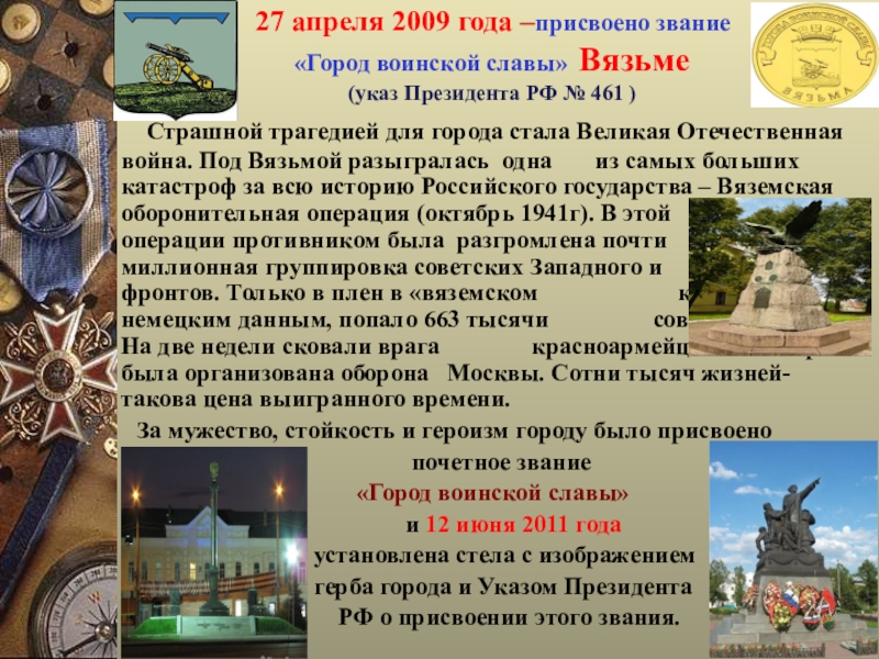 В каком году присвоено. Вязьма город воинской славы презентация. Звание город воинской славы. Указ о присвоении Ростову звания город воинской славы. Список городов удостоенных звания город воинской славы.