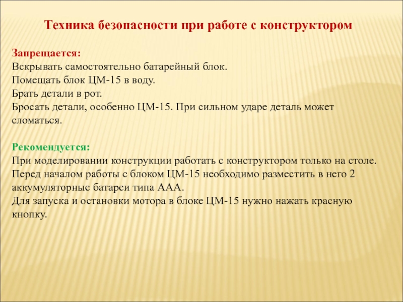 Техника безопасности на уроках робототехники презентация