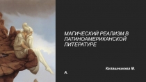 Тема: МАГИЧЕСКИЙ РЕАЛИЗМ В ЛАТИНОАМЕРИКАНСКОЙ ЛИТЕРАТУРЕ
