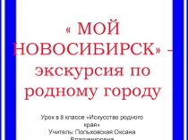 Презентация по Искусству родного края на тему Мой Новосибирск - экскурсия по родному городу