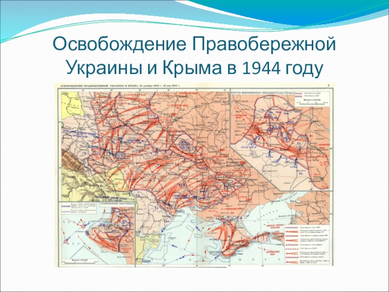 Освобождение правобережной украины карта