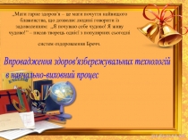 Презентація на тему  Здоров'язбережувальні технології