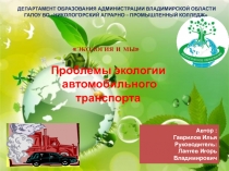 Презентация по профессии Автомеханик Экология и автомобиль