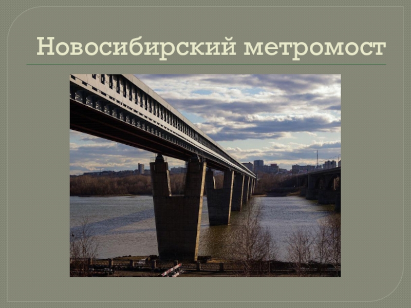 Метромост новосибирск рисунок