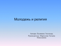 Презентация по обществознанию на тему Молодежь и религия