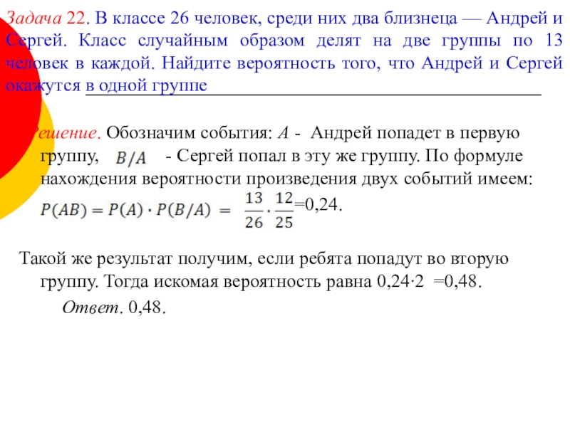 Класс случайным образом. Случайным образом деление класса на группы. В классе 26 человек среди них два близнеца Андрей и Сергей. В классе 26 человек среди них 2 близнеца. В классе 26 человек среди них два.